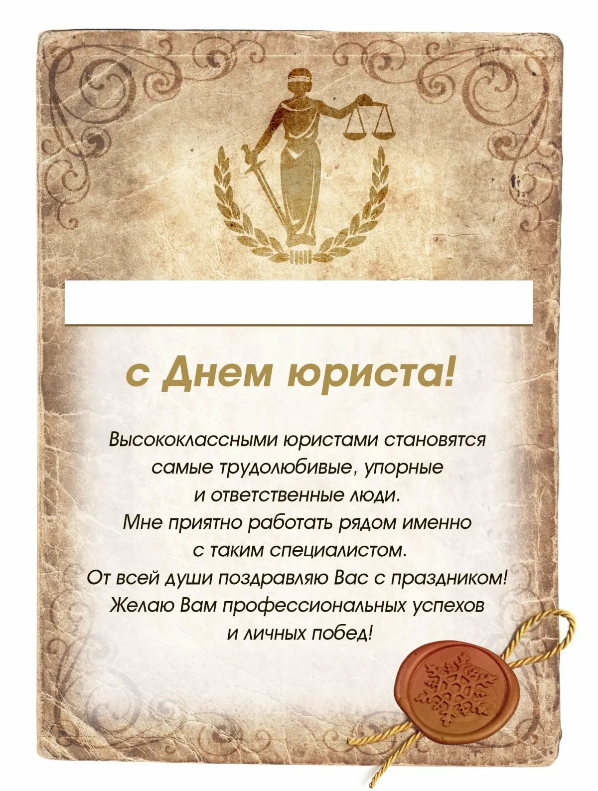Поздравление юристу с днем рождения