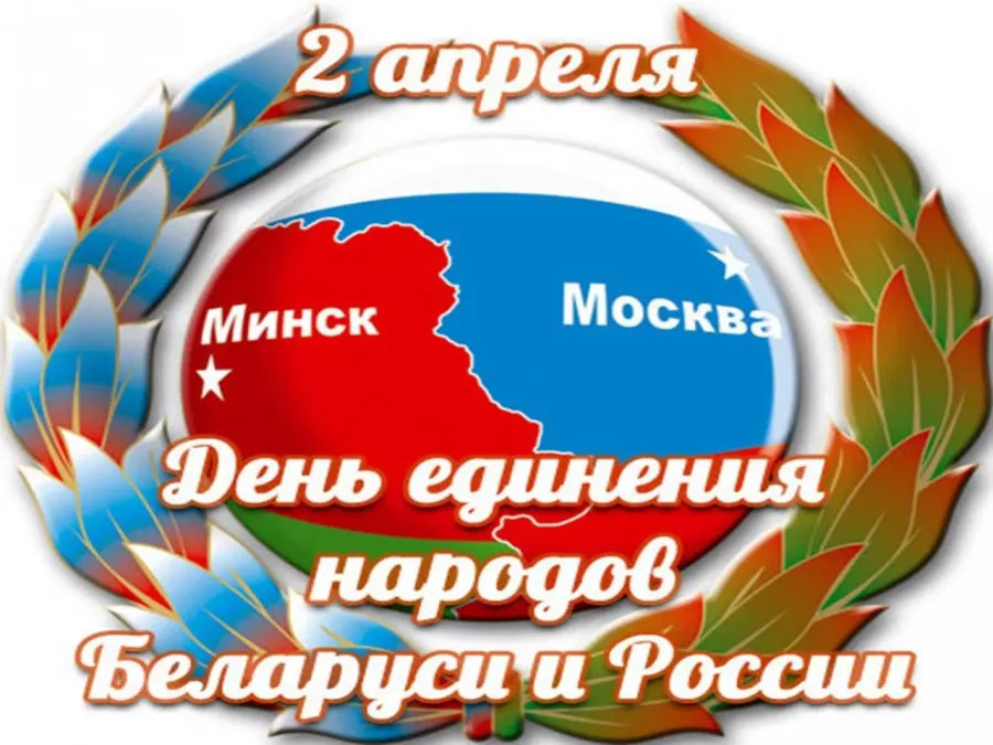 День единения народов беларуси и россии картинки