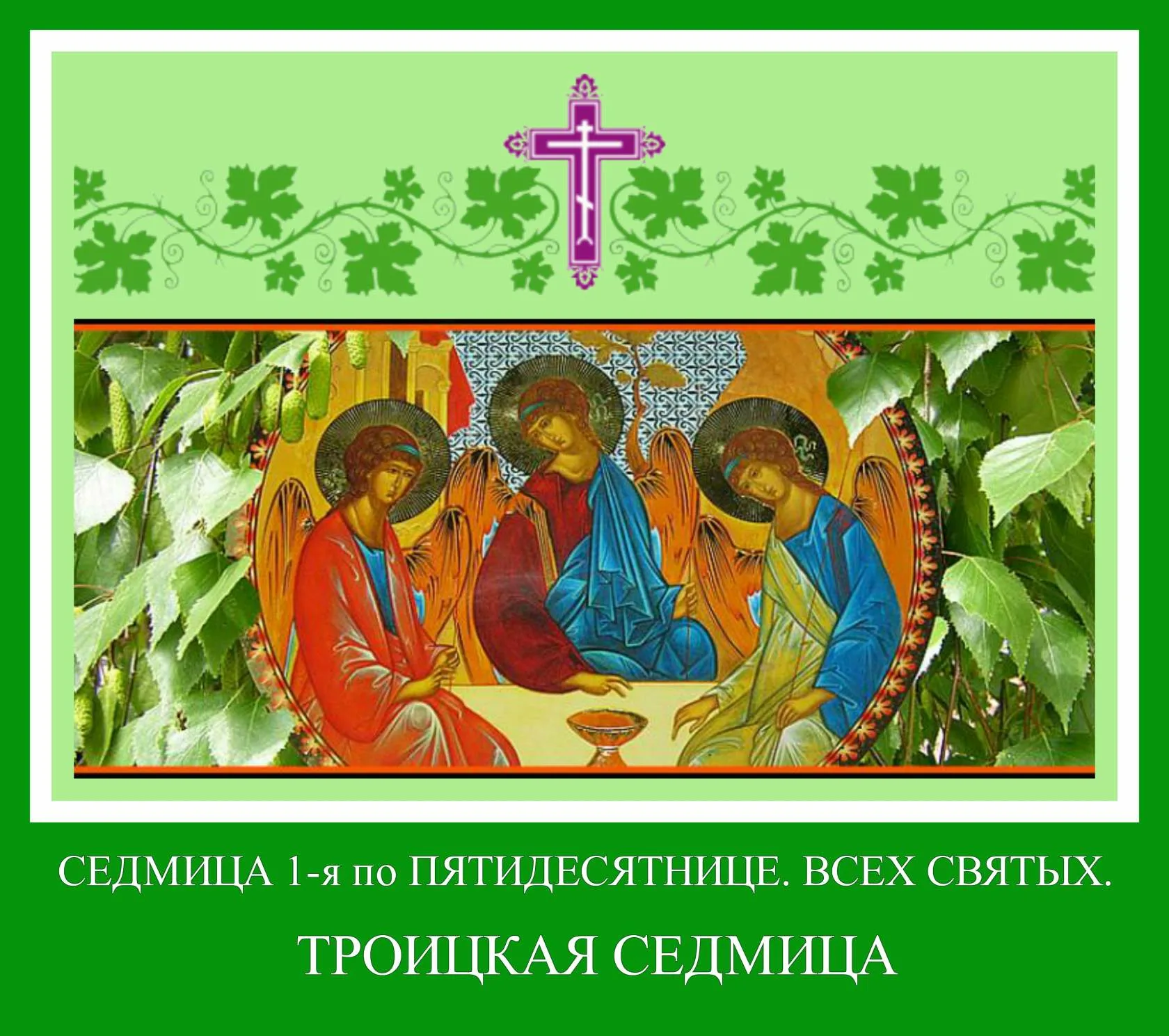 4 мая православный праздник. Троицкая седмица открытки. Открытки сплошная седмица Троицкая. Троица икона Святой Троицы. С Троицей и днем Святого духа.