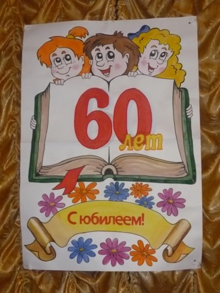 Нашей школе 50 лет картинки