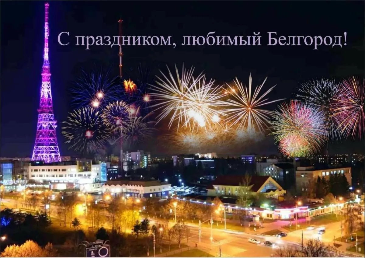 5 Августа день города Белгорода