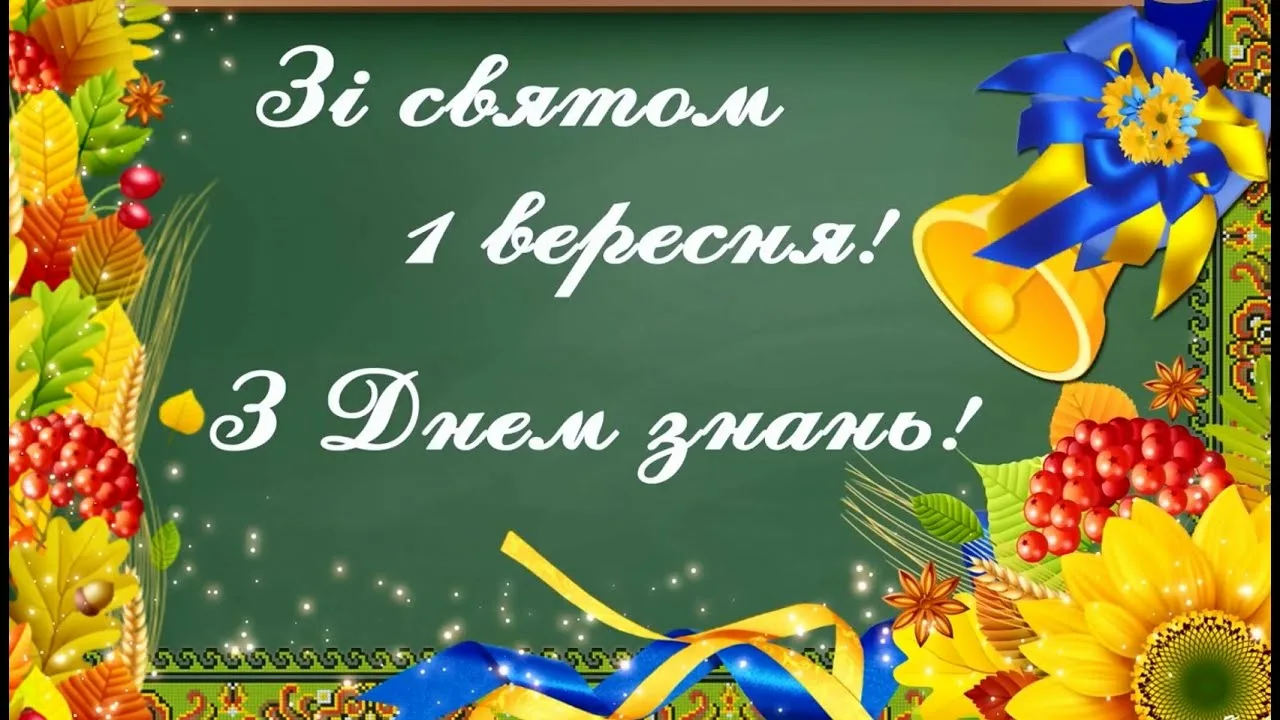Фото Привітання з 1 Вересня на українській мові #45