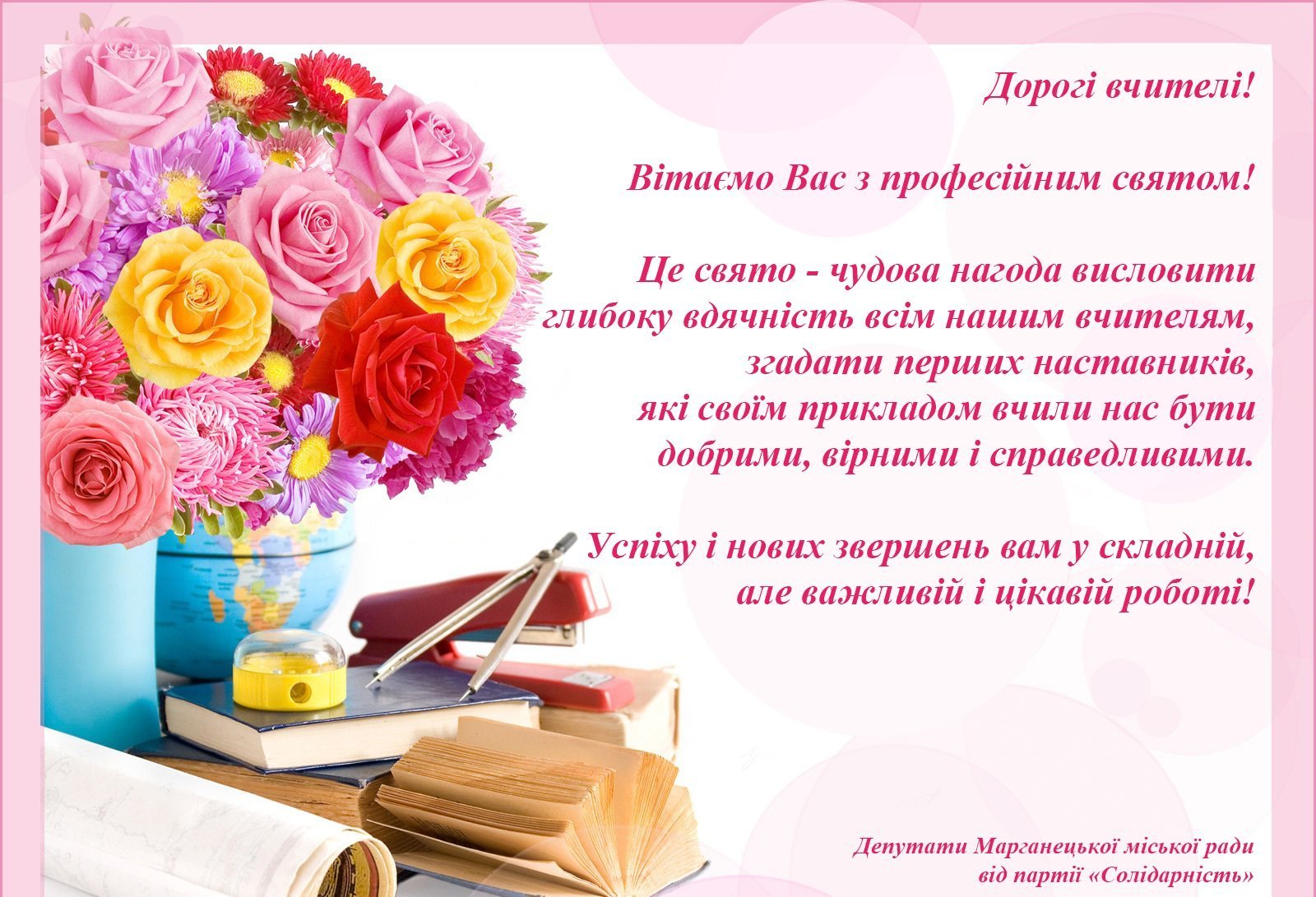 Фото Вірші та привітання з Днем вчителя на українській мові #72