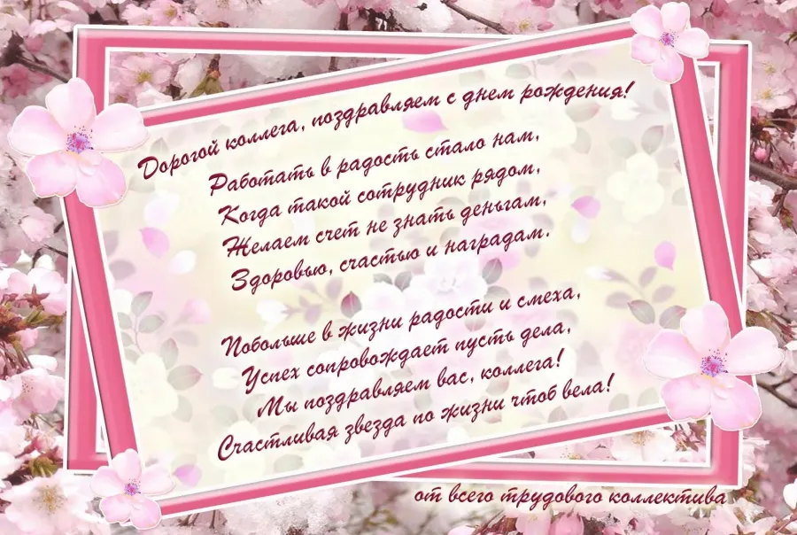 Картинки На День Рождение Коллеги