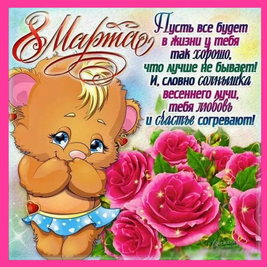 Поздравление с 8 марта маме