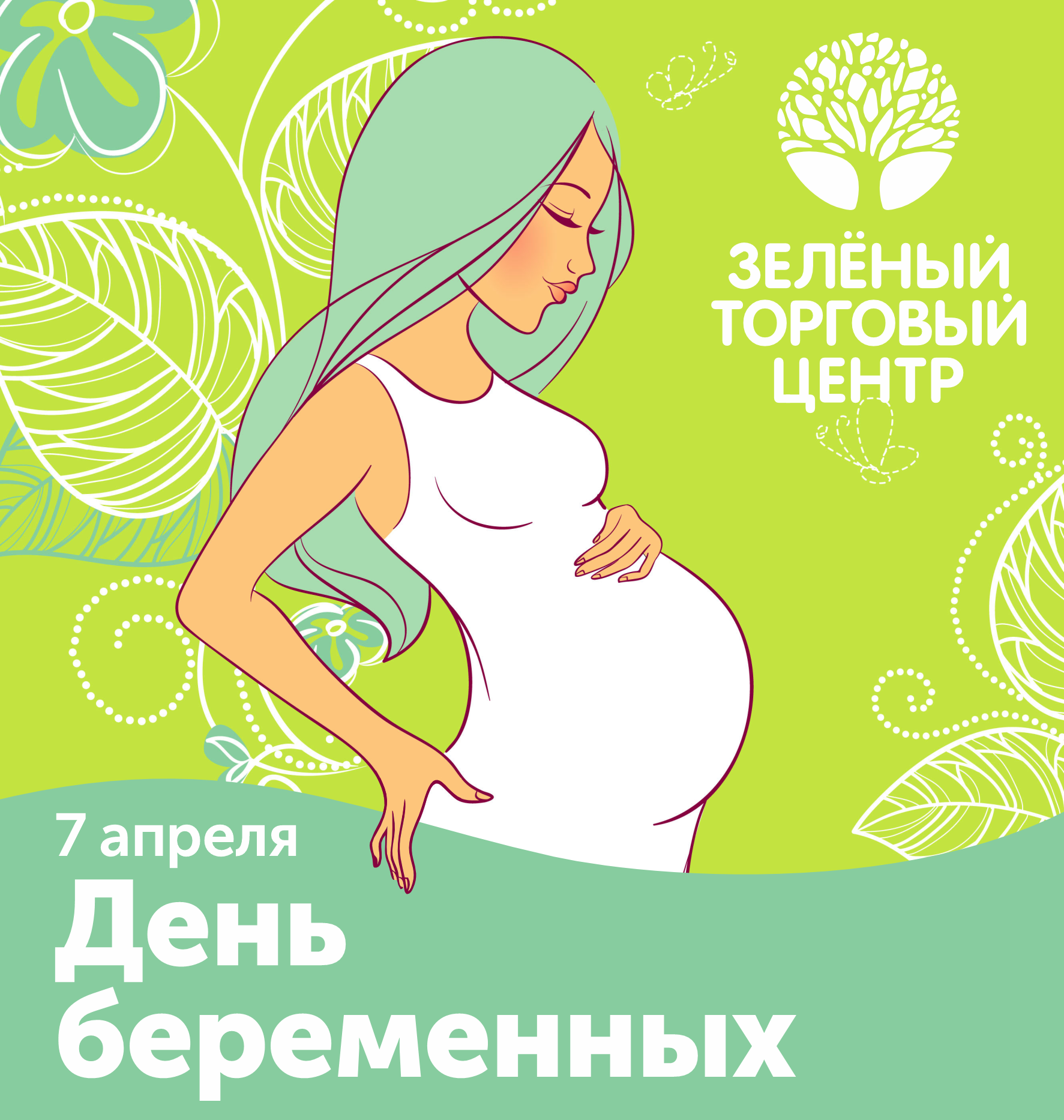 Что пожелать беременной. День беременных. Открытки для беременных. Открытки беременным. С днем беременных открытка.