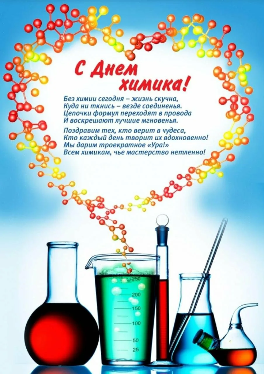 Фото Congratulations on Chemist's Day to colleagues #5