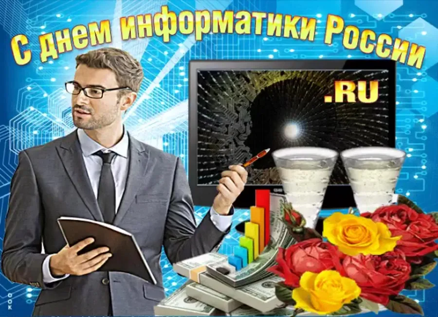 С днем учителя информатики. С днем учителя информатики