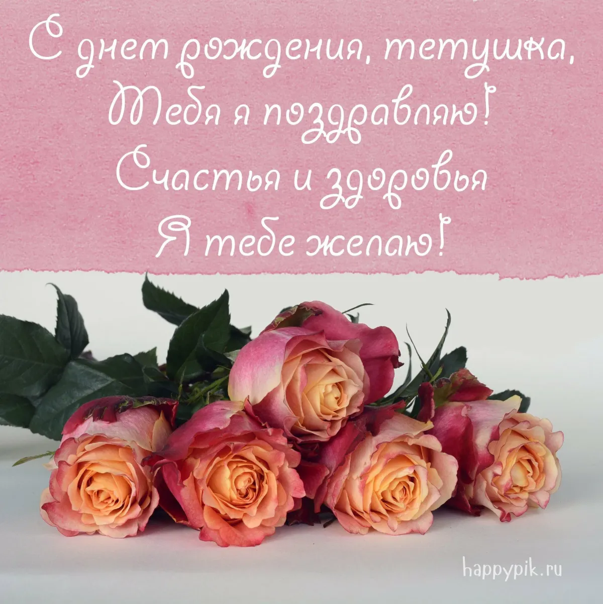 Картинки с днем рождения тетя наташа