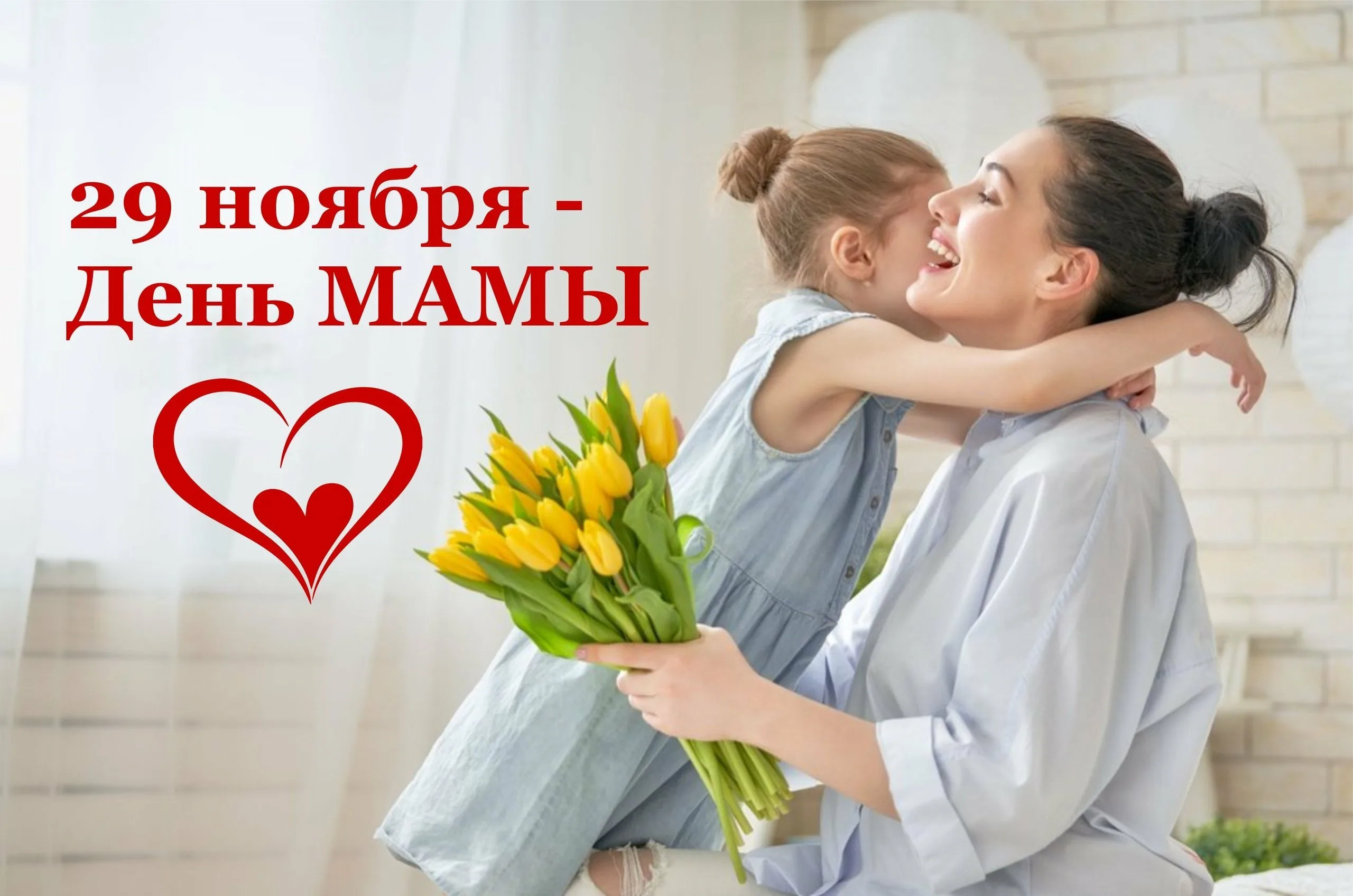 День матери 16 году. День матери. День матери в России. С днем мамы. 29 Ноября день матери.