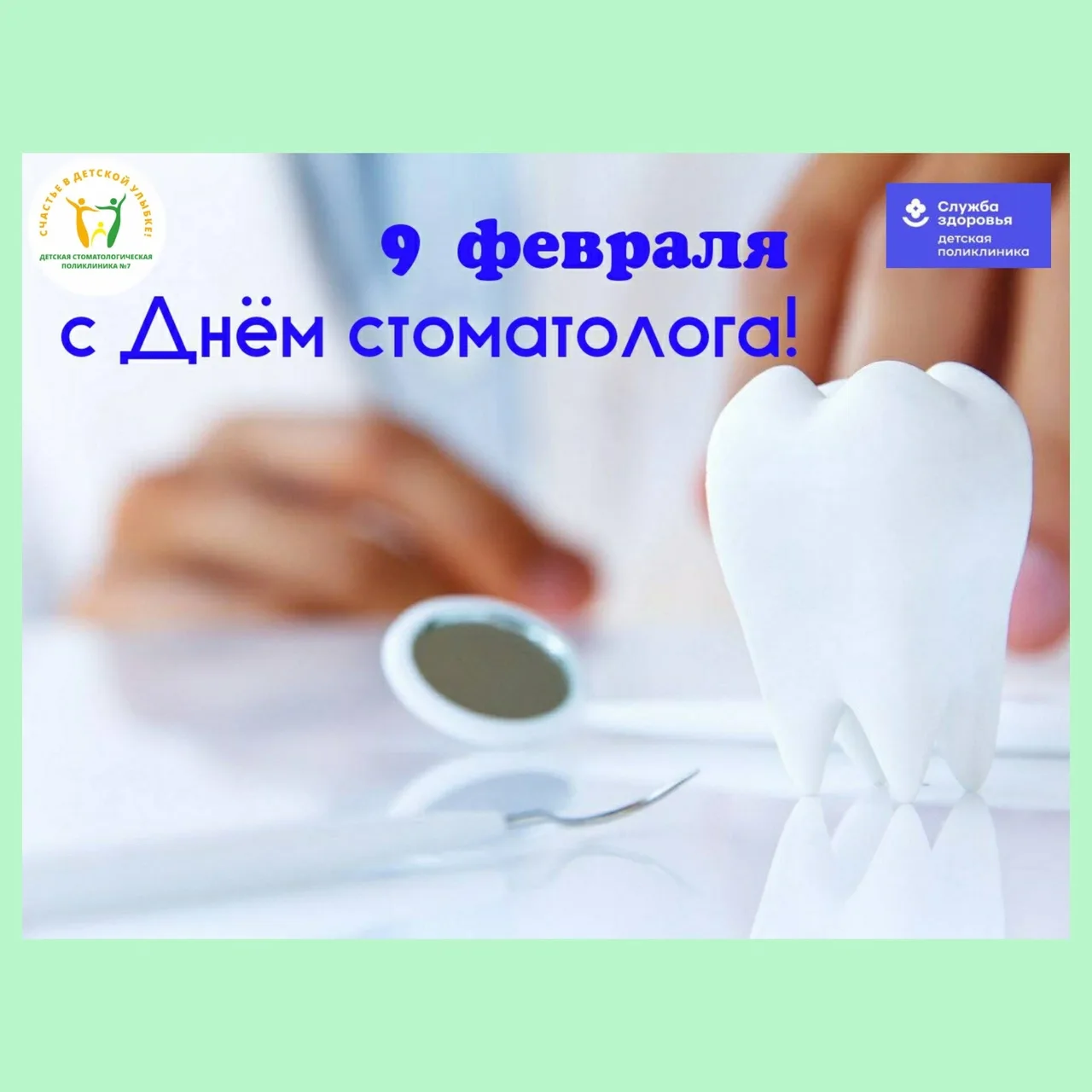 Фото Международный день стоматолога 2025 #57