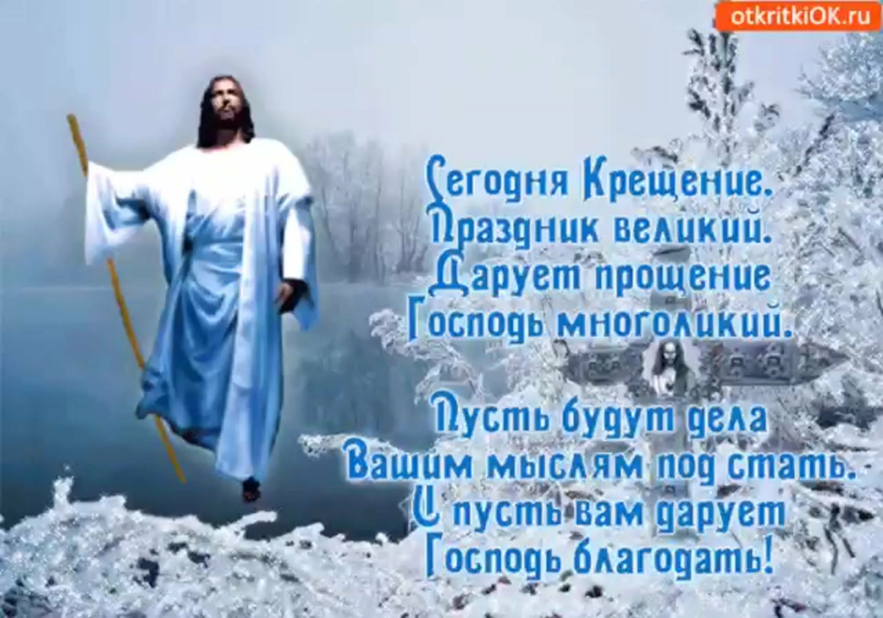 Фото Православное поздравление с Крещением Господним в стихах и прозе #75