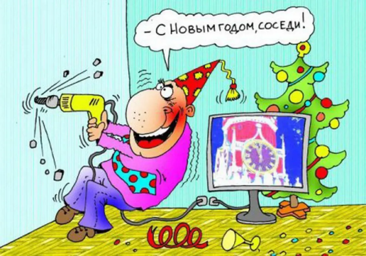 Уважаемые соседи с новым годом. С новым годом соседи. Карикатура новый год. Смешные новогодние карикатуры. С наступающим новым годом соседи.