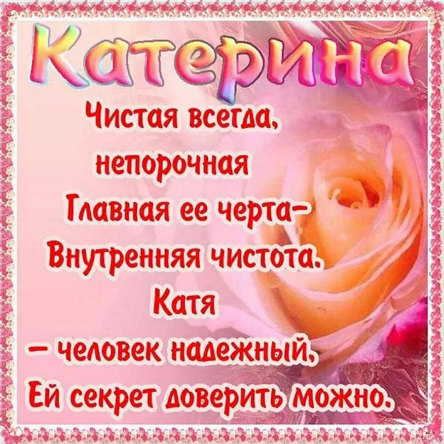 Именины катя картинки