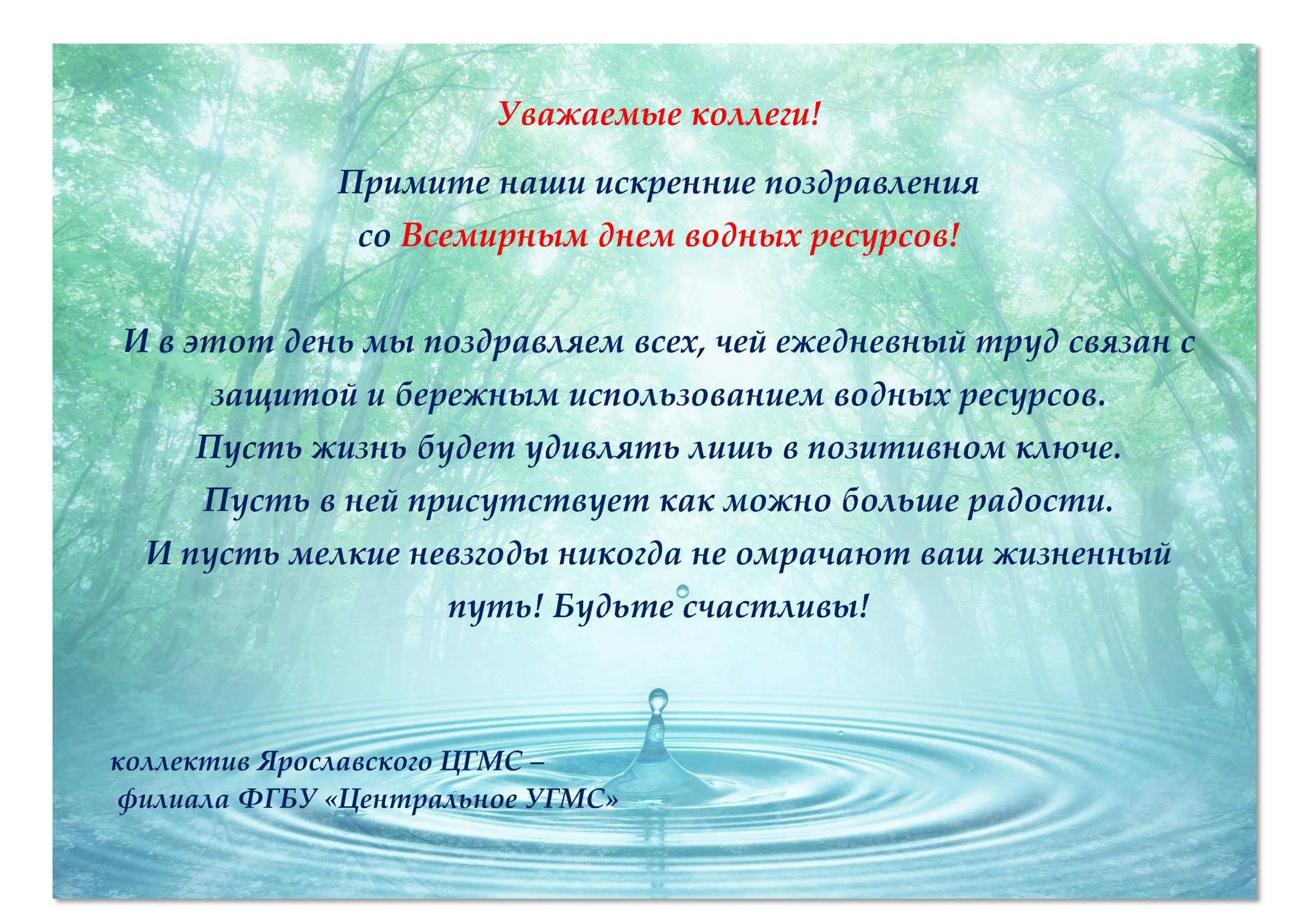 День воды и водных ресурсов. Международный день воды. Международный день водных ресурсов. Всемирный день водных ресурсов поздравления.