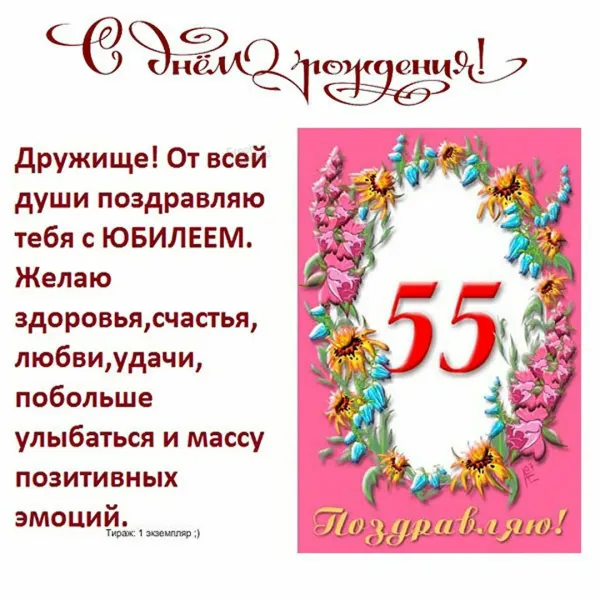 Открытка с юбилеем 55 мужчине прикольная