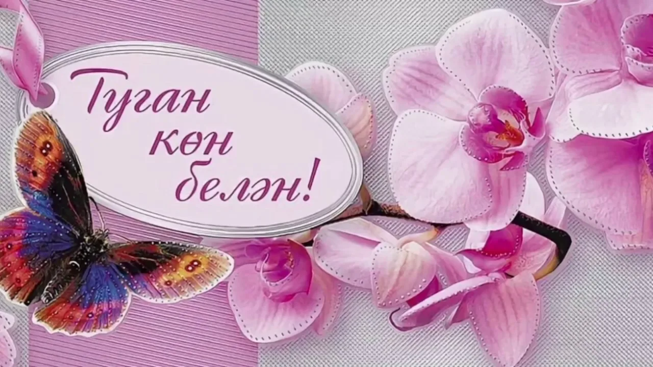 Фото Поздравления с днем рождения женщине на татарском языке #15
