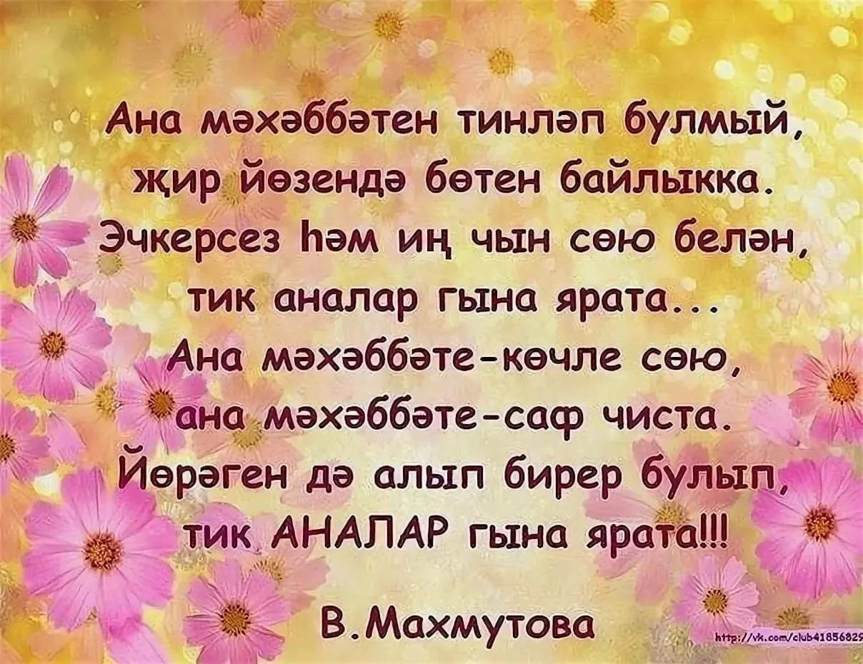 Фото Поздравления с Днем матери на татарском языке в стихах и прозе #44