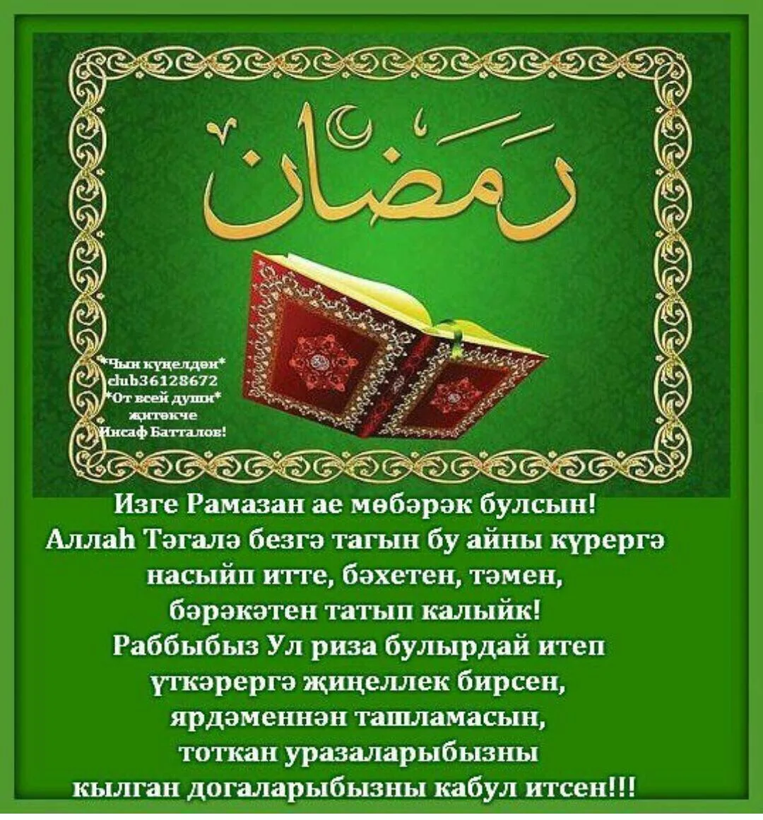 Открытки ураза байрам поздравление на татарском. Поздравления с татарскими праздниками. Ураза байрам. Поздравление с кража байран. Ураза-байрам поздравления.