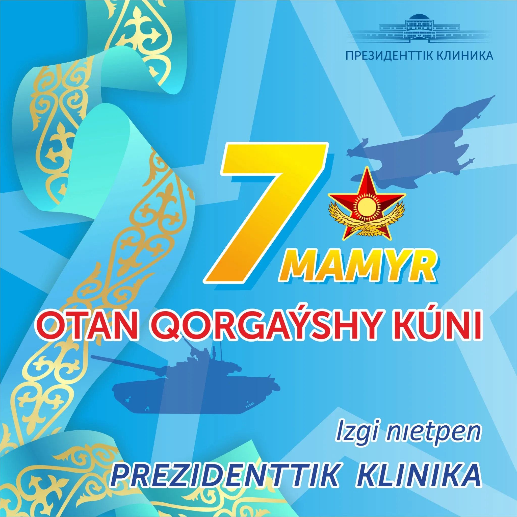 Фото Поздравления коллегам с Днем защитника Отечества в Казахстане (с 7 Мая) #59