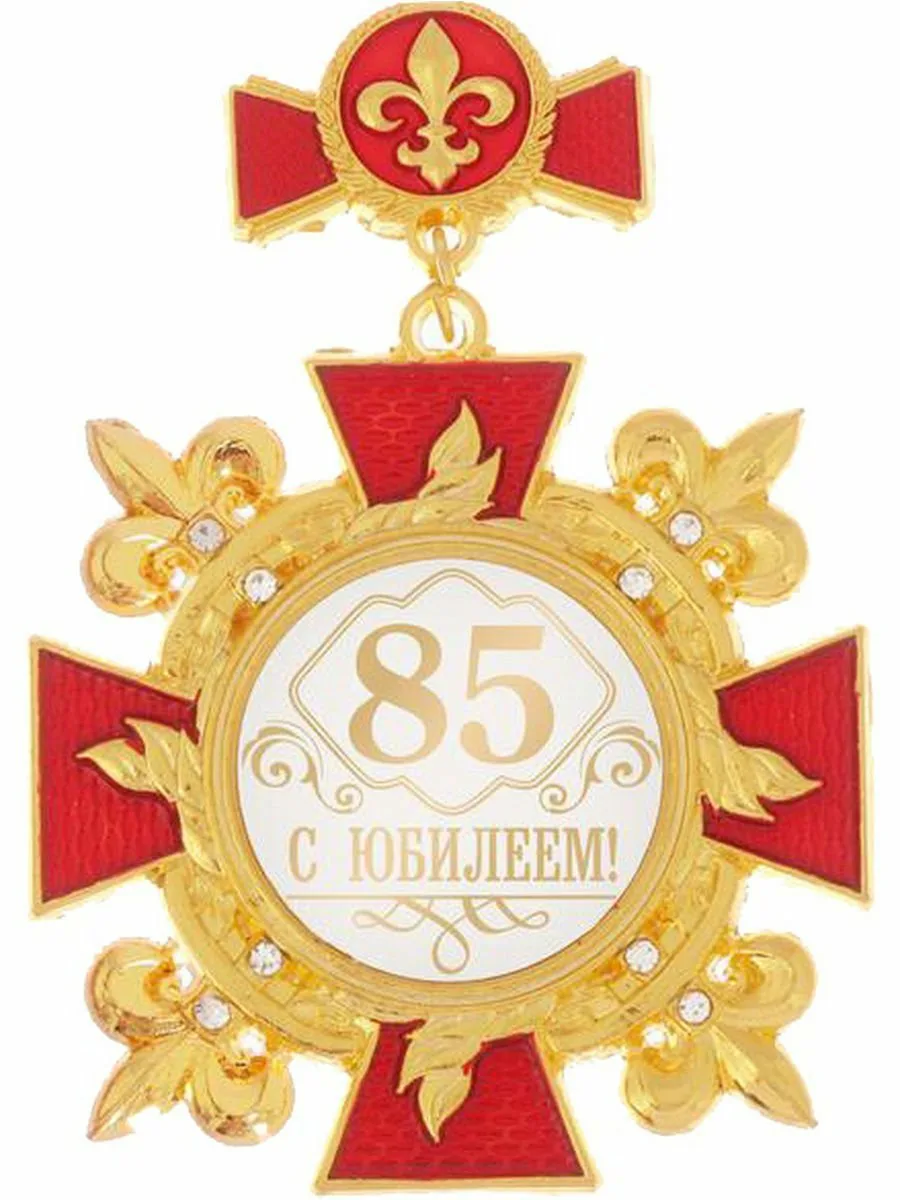 Поздравление с юбилеем 85 лет мужчине. Почётный орден "золотой босс". Орден "55 с юбилеем", Триколор. Медаль за взятие юбилея. Орден за мужество.