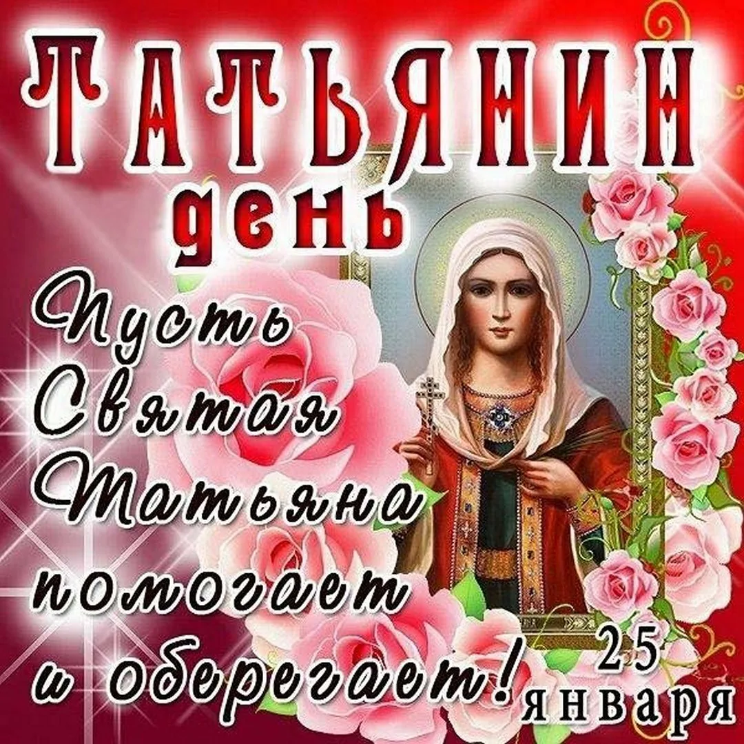 Фото Православные поздравления с Днем Татьяны 25 января #43