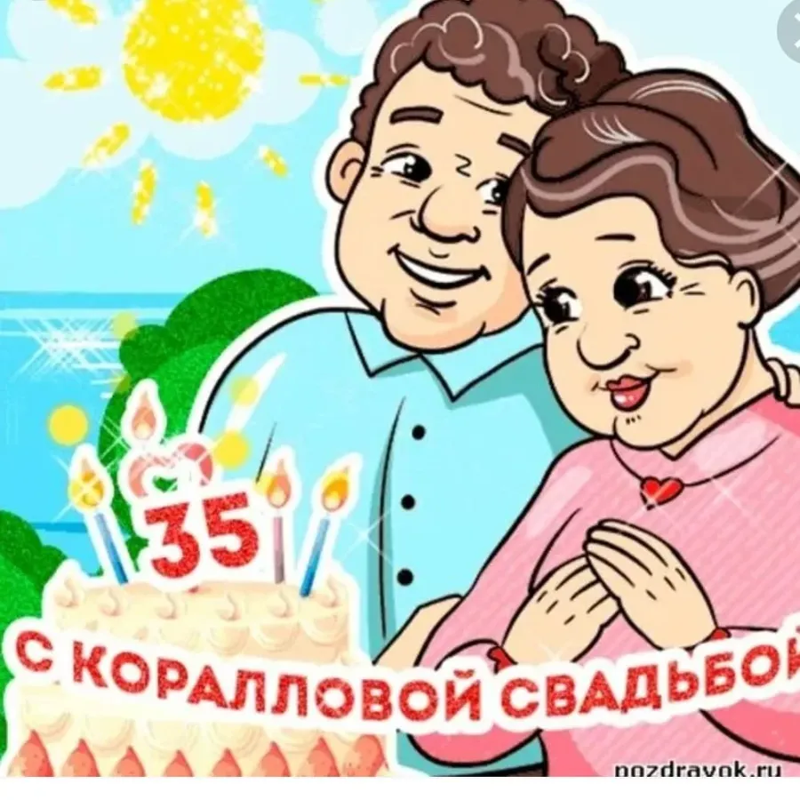 Коралловая свадьба поздравления открытка. 35 Лет свадьбы. Поздравления с днём свадьбы 35 лет. Коралловая свадьба поздравления. Поздравление с годовщиной свадьбы 35 лет.