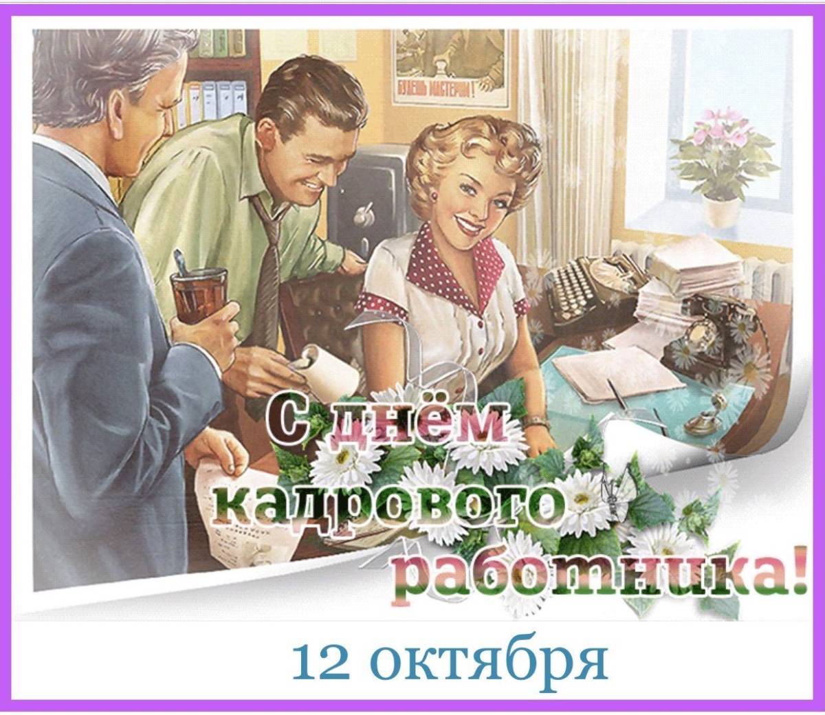 С Днем Кадрового Работника Мужчину Картинки