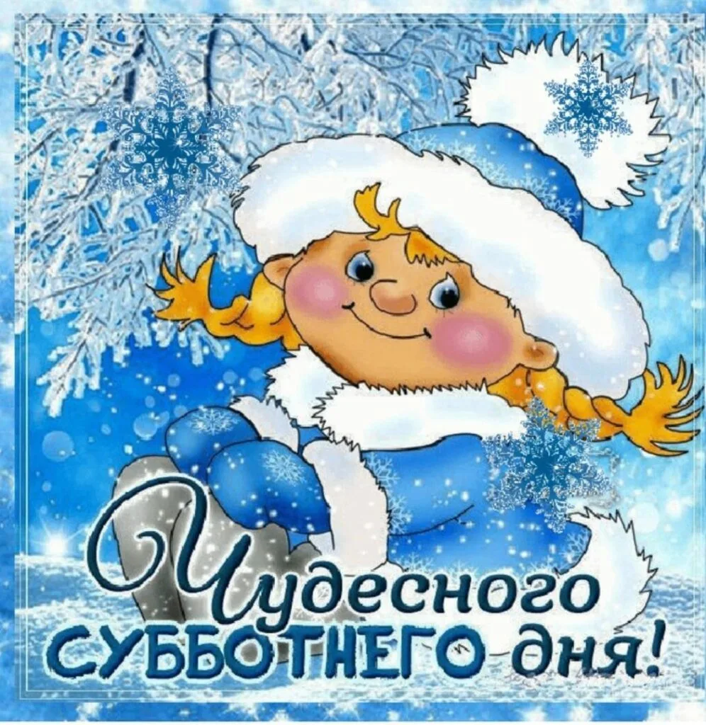 Доброе утро субботы картинки зимние с надписью. Хорошего зимнего дня. Зимние поздравления с добрым утром. Доброго зимнего дня. Доброе субботнее зимнее утро.