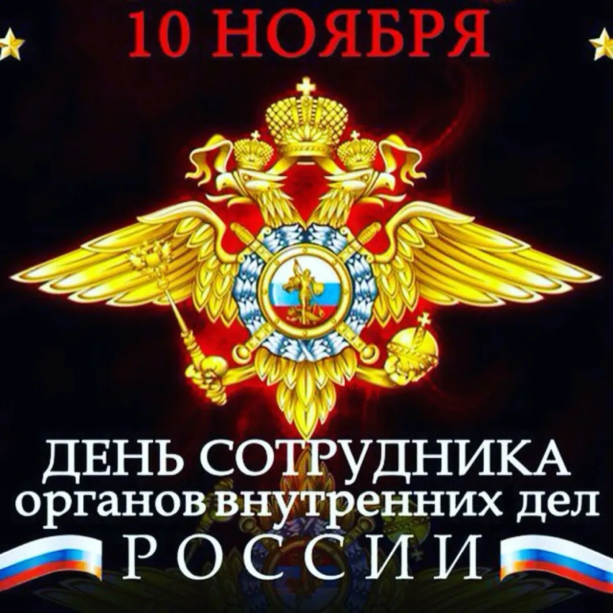 С днем сотрудника органов внутренних дел. С днем сотрудника ОВД. 10 Ноября день сотрудника органов внутренних дел. С днем сотрудника МВД.