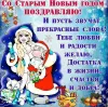 Открытки со старым новым годом прикольные