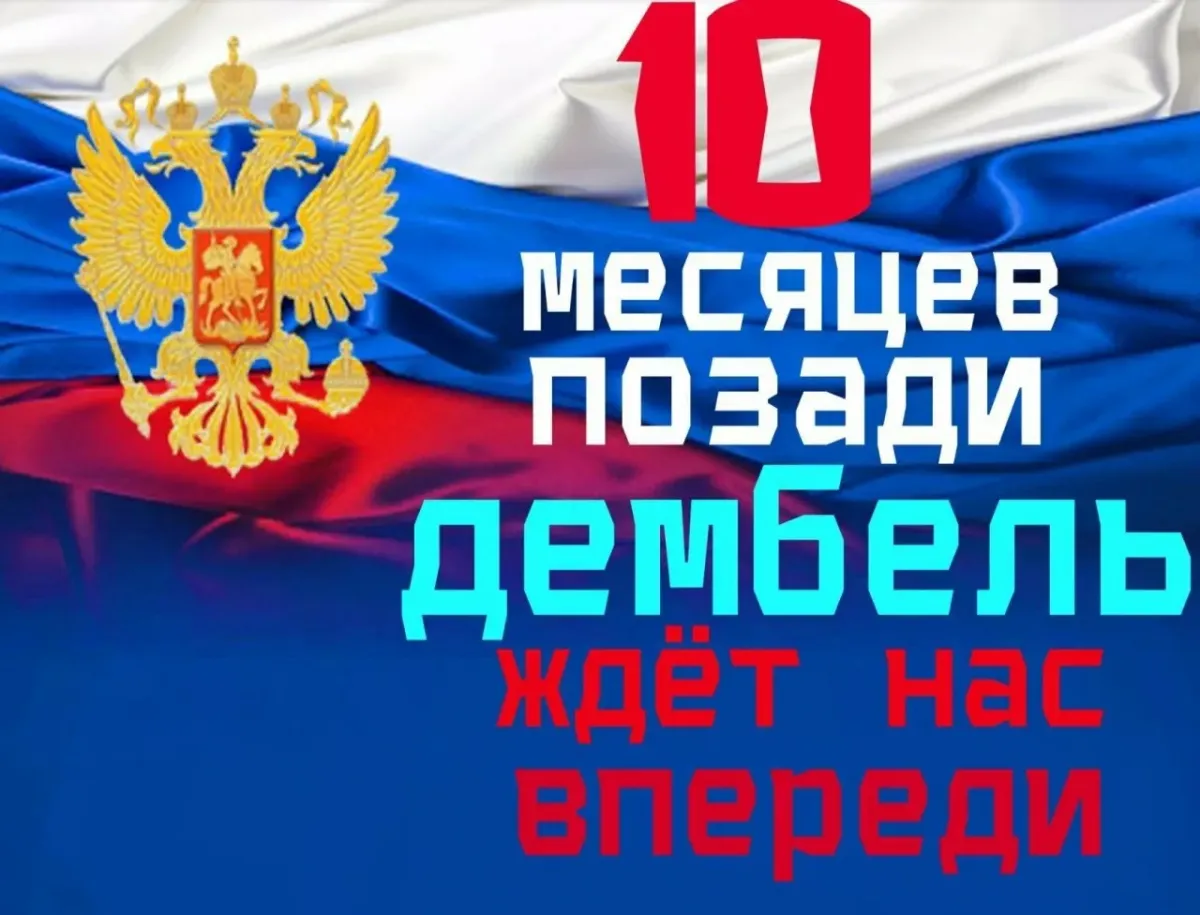 Открытки дней до дембеля. 10 Месяцев службы. 10 Месяцев службы в армии позади. Отслужили десять месяцев. Открытки 10 месяцев службы позади