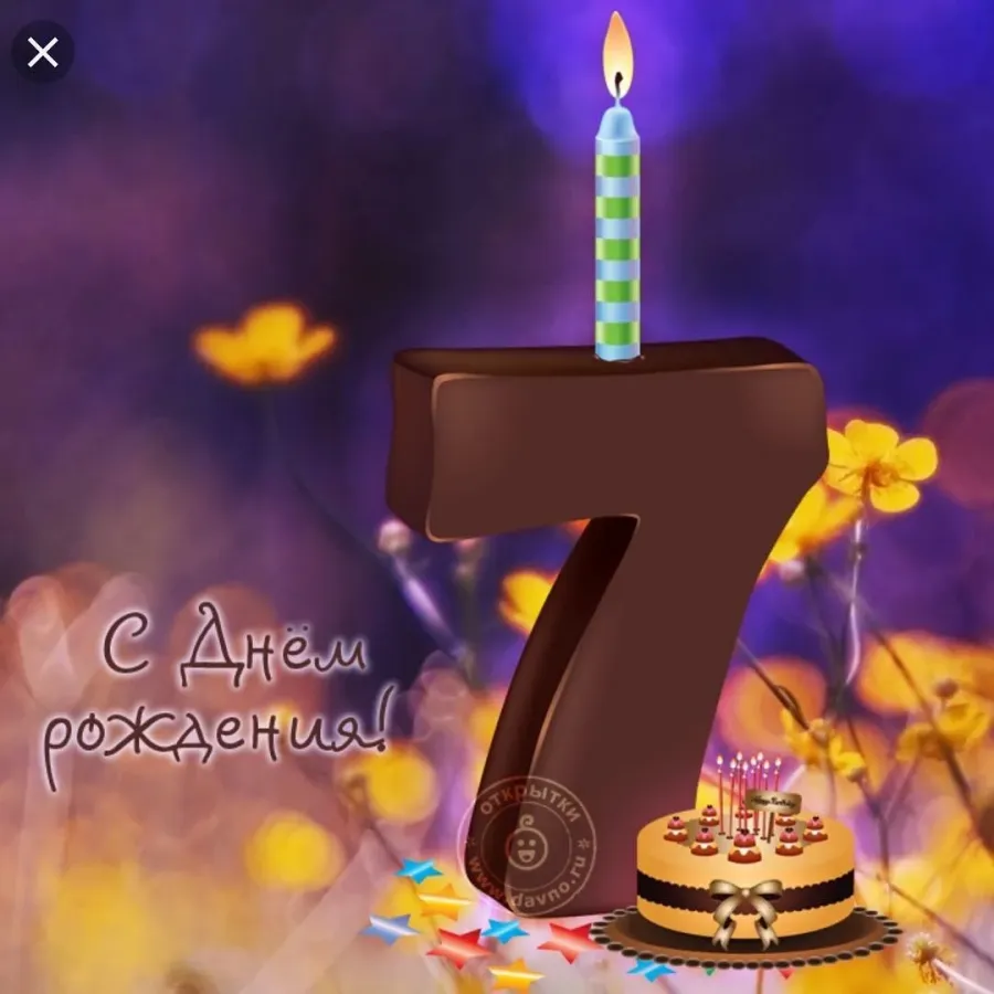 Ане 7 лет. С днём рождения 7 лет мальчику. Открытка с днём рождения мальчику 7 лет. Поздравления с днём рождения 7 лет. Открытка на др мальчику 7 лет.