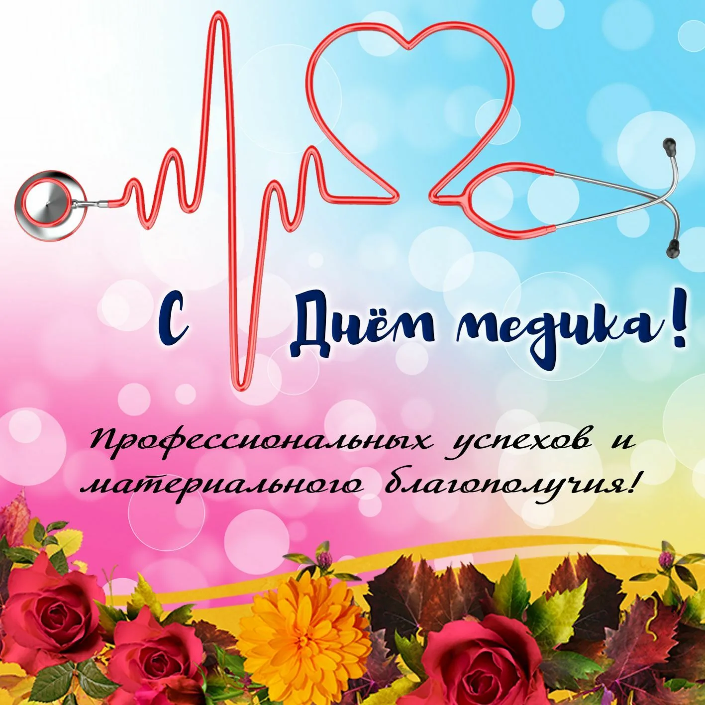 Фото Привітання з Днем медичного працівника на українській мові #37