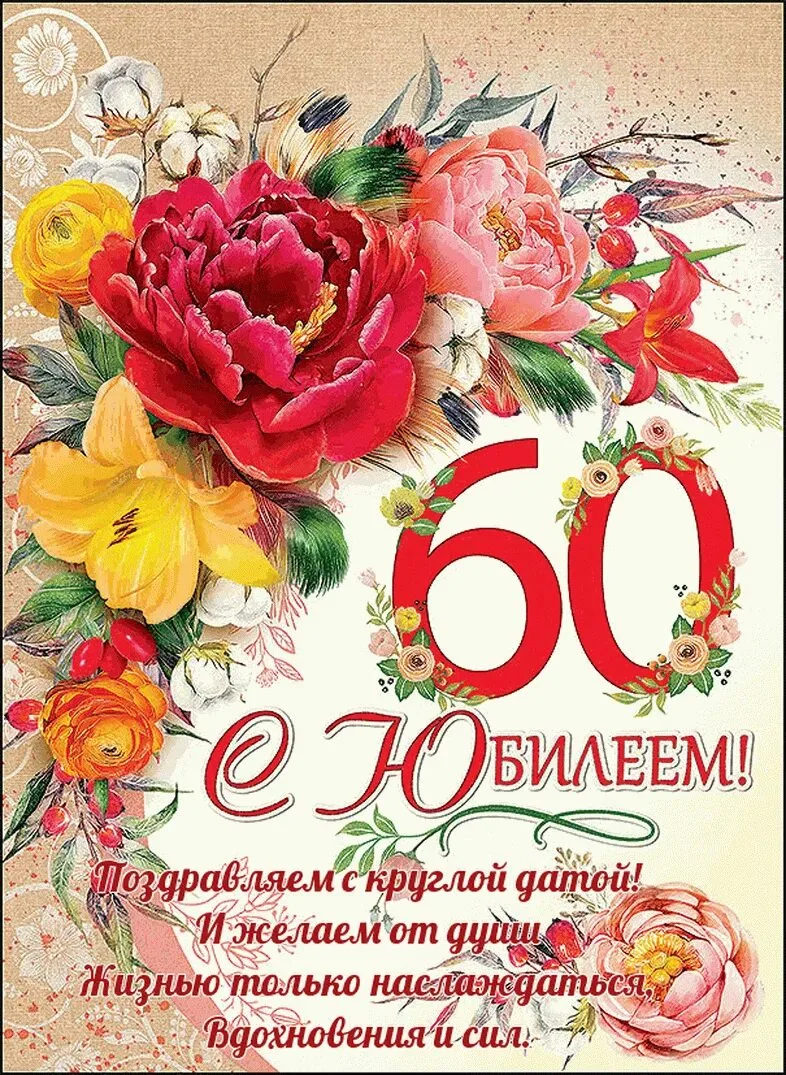 Фото Прикольные поздравления с юбилеем 60 лет #10
