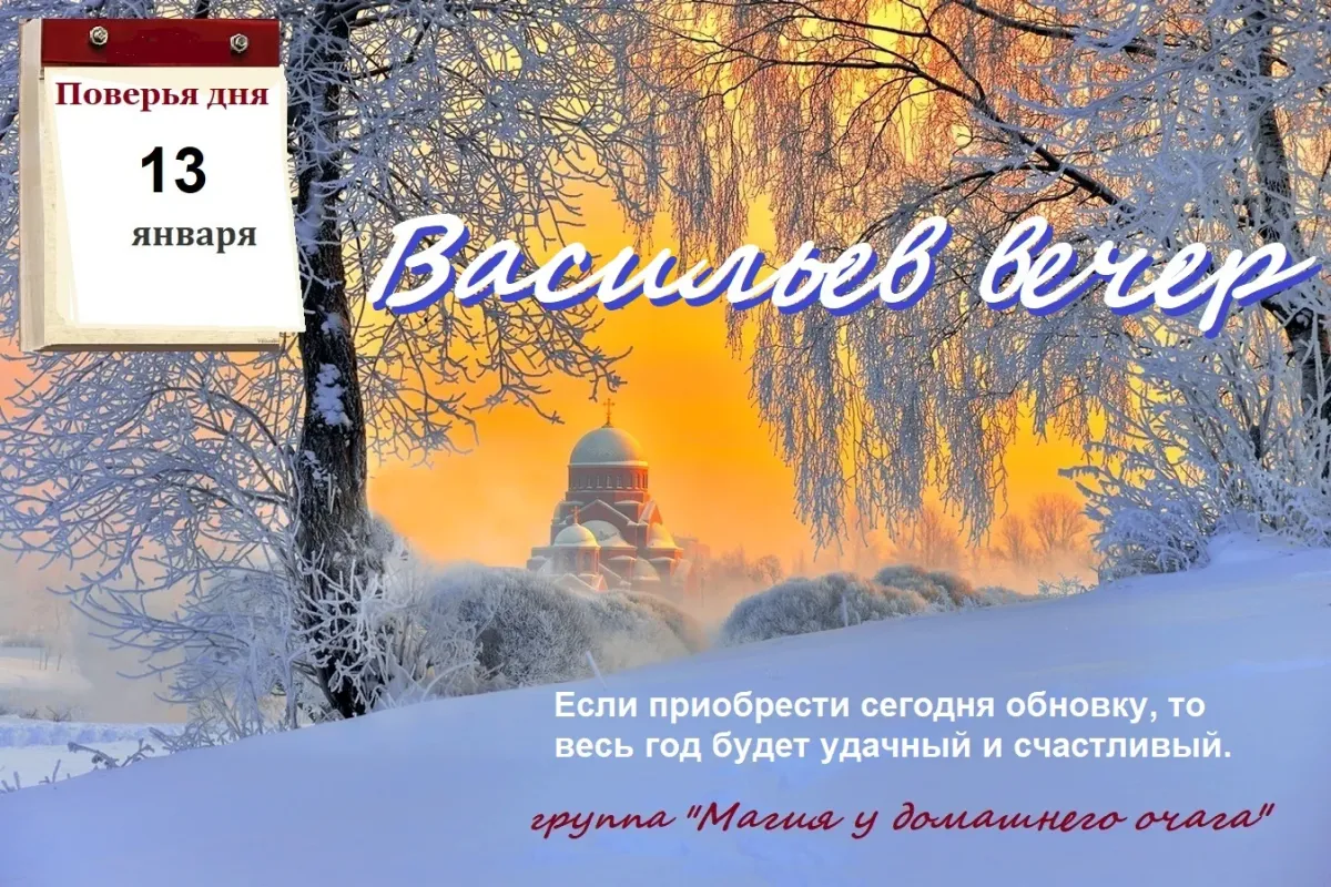 Настасьин день 4 января картинки с надписями. Василий вечер 13 января. Васильев вечер 13 января. Васильев вечер 13 января картинки. Васильева Коляда Васильев вечер 13 января.