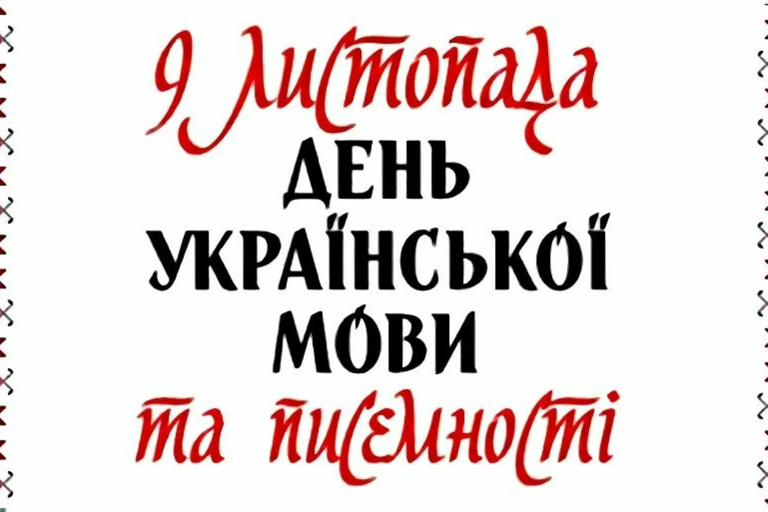 Фото Вітання з Днем української писемності та мови #30