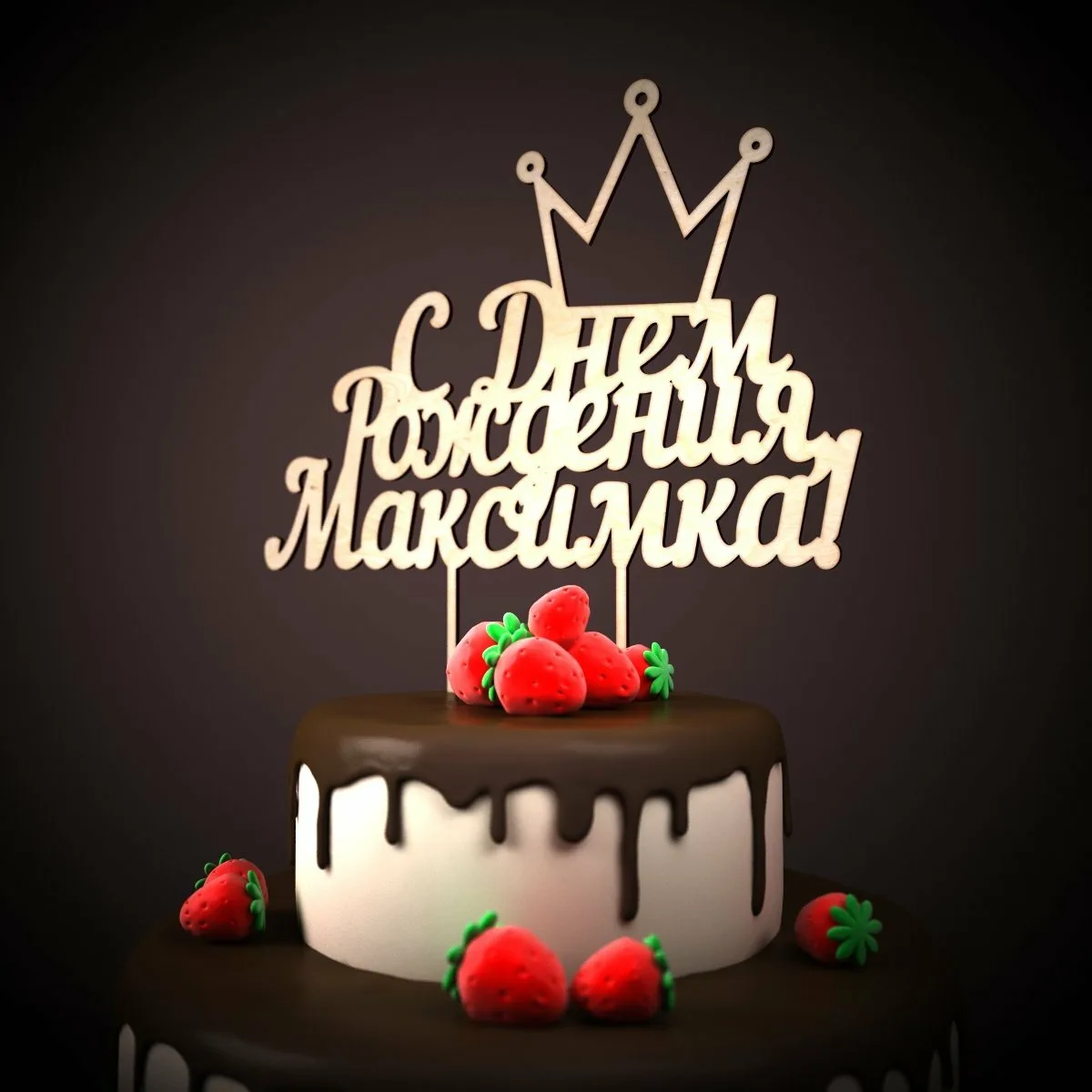 Поздравление с днем рождения макс. С днем рождения Максимка. С днём рождения Макисм. С днём рождения Муксим.
