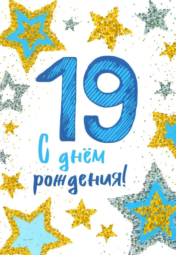Поздравить сына с днем рождения 19 лет