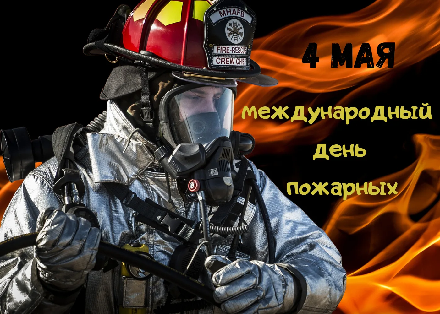 Фото День пожарной охраны Украины 2025: поздравления пожарным Украины #49