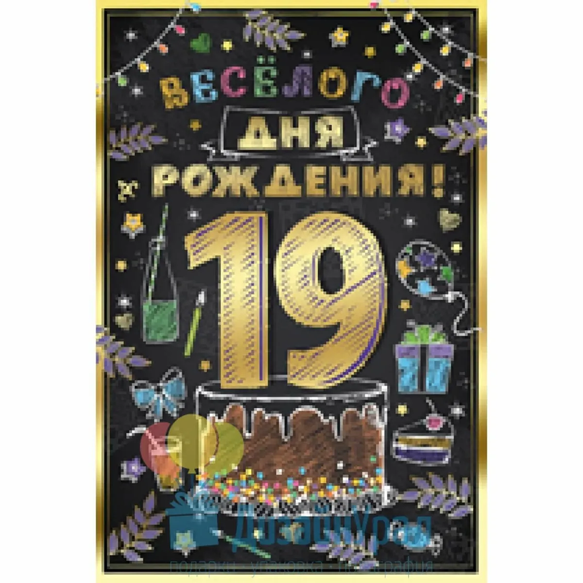 Поздравления юноше 19 лет. С днём рождения 19 лет. С днём рождения сына 19 лет. С днём рождения 19 лет парню. Открытка с 19 летием.