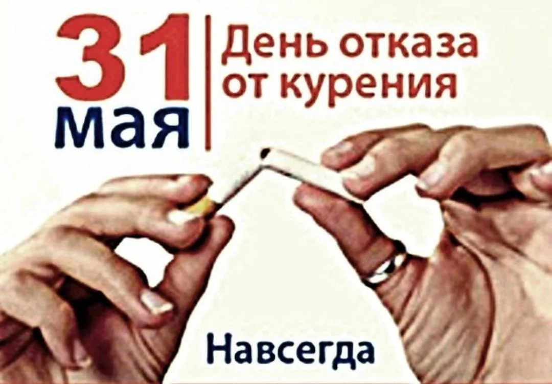 Фото Всемирный день без табака 2024 #57