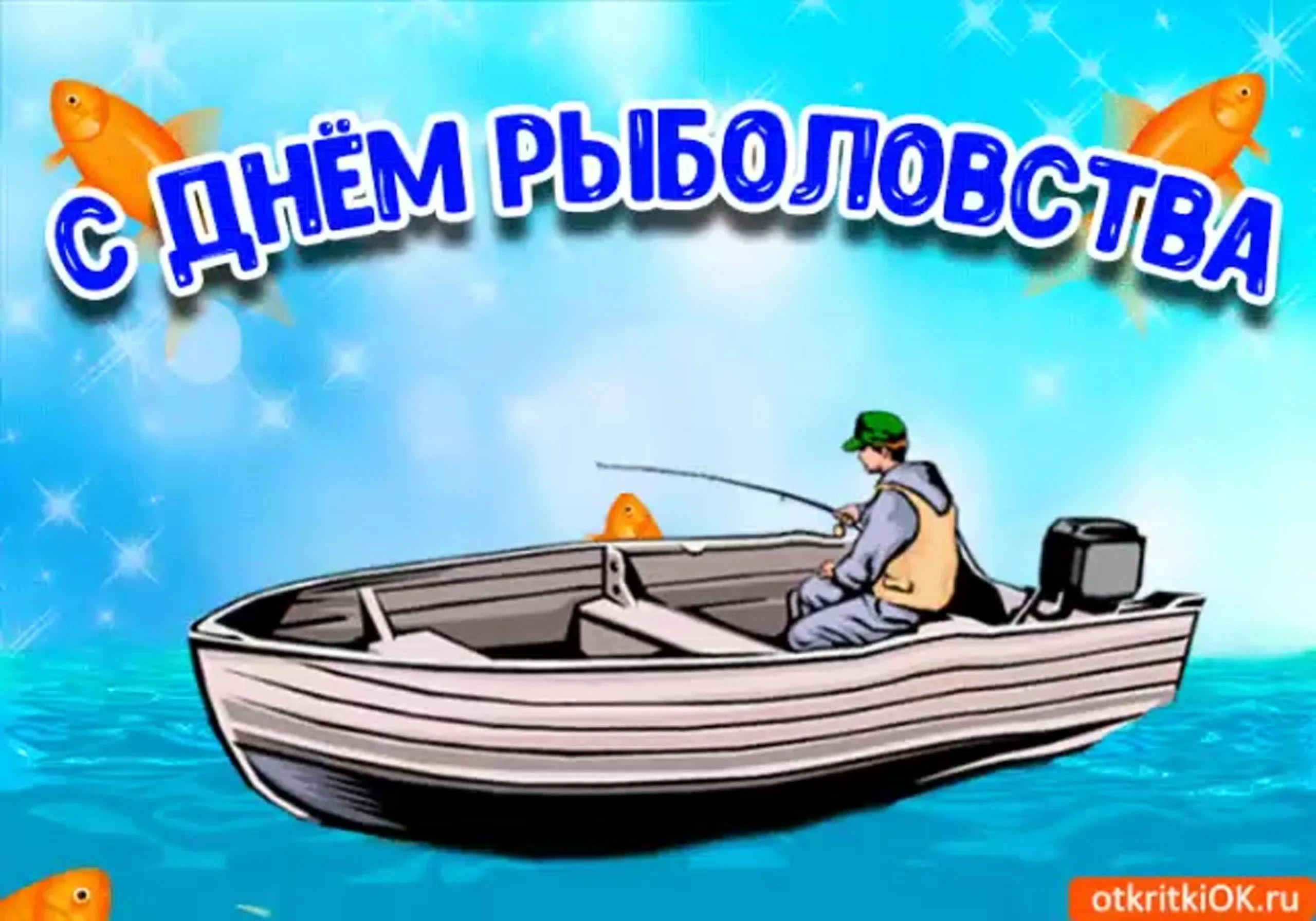 Фото Прикольні привітання з Днем рибака в Україні #26