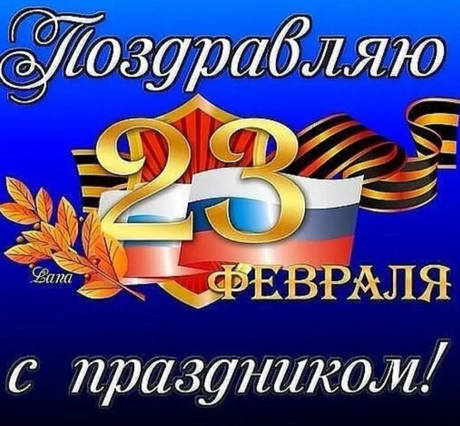 С наступающим 23 февраля картинки