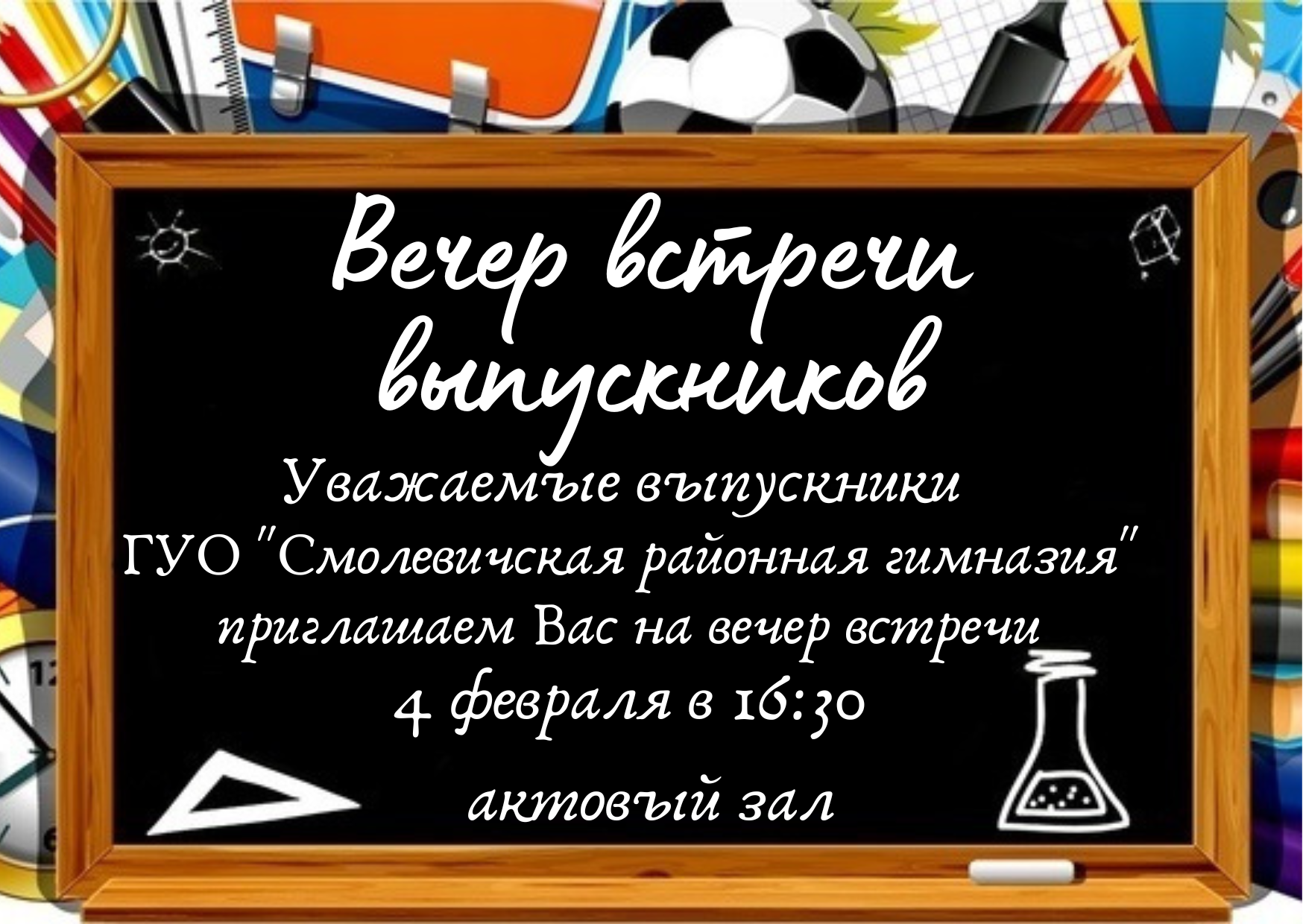 Фото Текст приглашения на вечер встречи выпускников в стихах и прозе #85