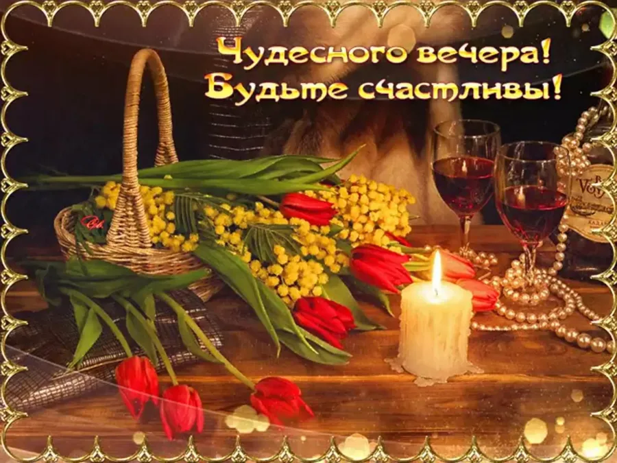 Чудесного вечера пожелания