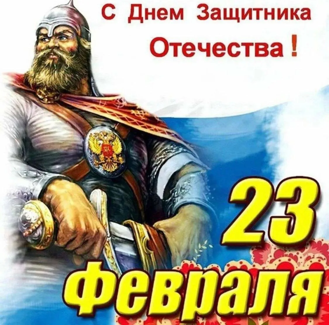 Православное поздравление с 23 февраля мужчинам