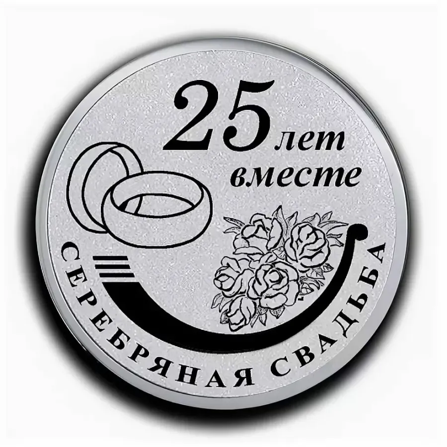 25 лет вместе картинки