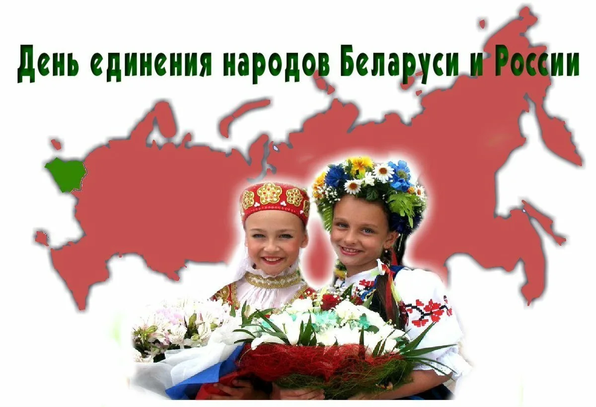Фото День единения народов России и Беларуси #27