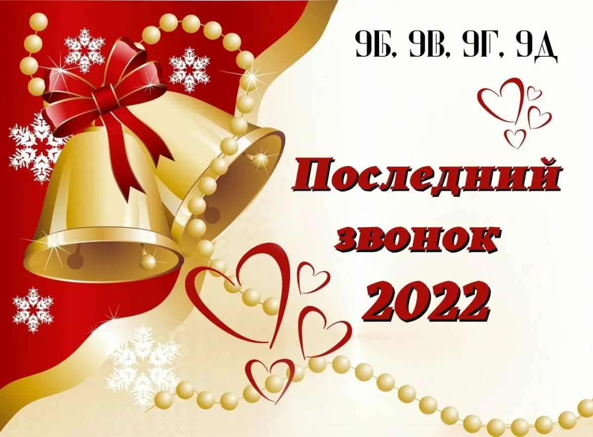 Последний звонок 2022. Последний звонок 2022 картинки. Последний звонок начальная школа картинки. Звонок 2022.